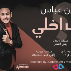 عثمان عباس - كيف اخلي