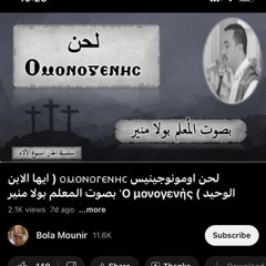 ‎لحن اومونوجينيس ( ايها الابن الوحيد ) المعلم بولا منير.