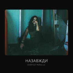 SVOЇ Feat Maria Lui - Назавжди
