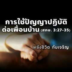 EP - 374 การใช้ปัญญาปฏิบัติต่อเพื่อนบ้าน(สภษ3.27 - 35)