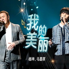 我的美丽--杨坤&马嘉祺