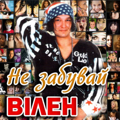 Вілен - USA