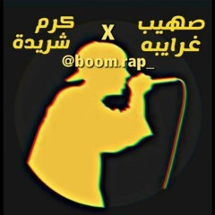 مكس صهيب غرايبة & كرم شريدة ❤️