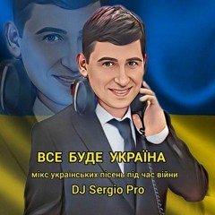 Dj Sergio -Все Буде УкраЇна