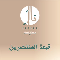 قبعة المنتصرين