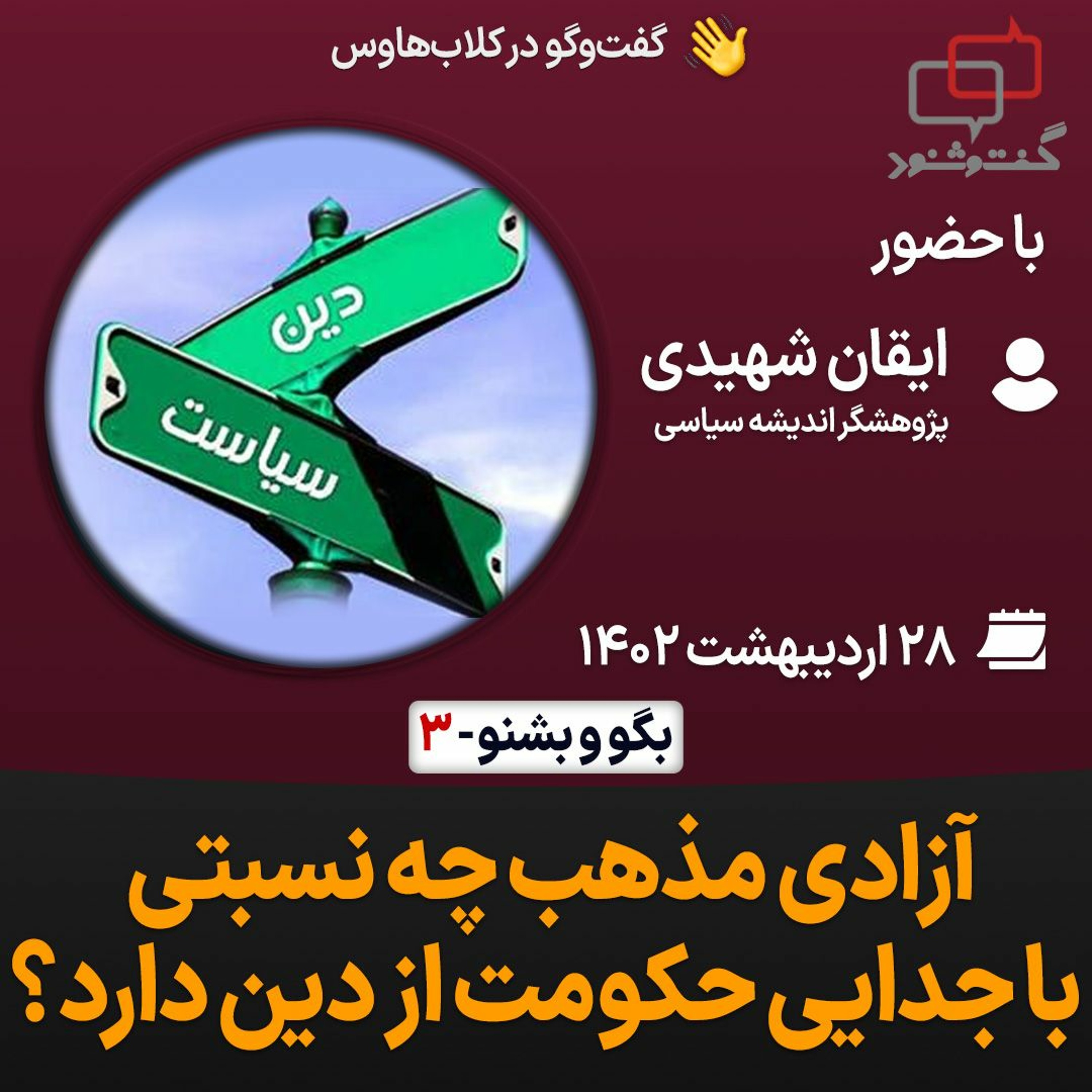 بگو-بشنو، ۳: آزادی مذهب چه نسبتی با جدایی حکومت از دین دارد؟ episode artwork
