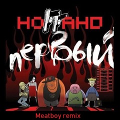 Ноггано  - Застрахуй (Meatboy Remix) *free download