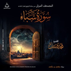 سورة سبأ | صلاة التراويح ١٤٤٦ هـ