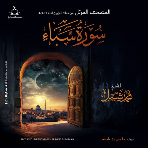 سورة سبأ | صلاة التراويح ١٤٤٦ هـ