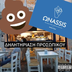 Μανώλη μην κλαίς, γαμω τον ΩΝΑΣΣΙ