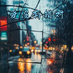 爱没有错对 (伴奏)