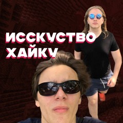 Исскуство Хайку
