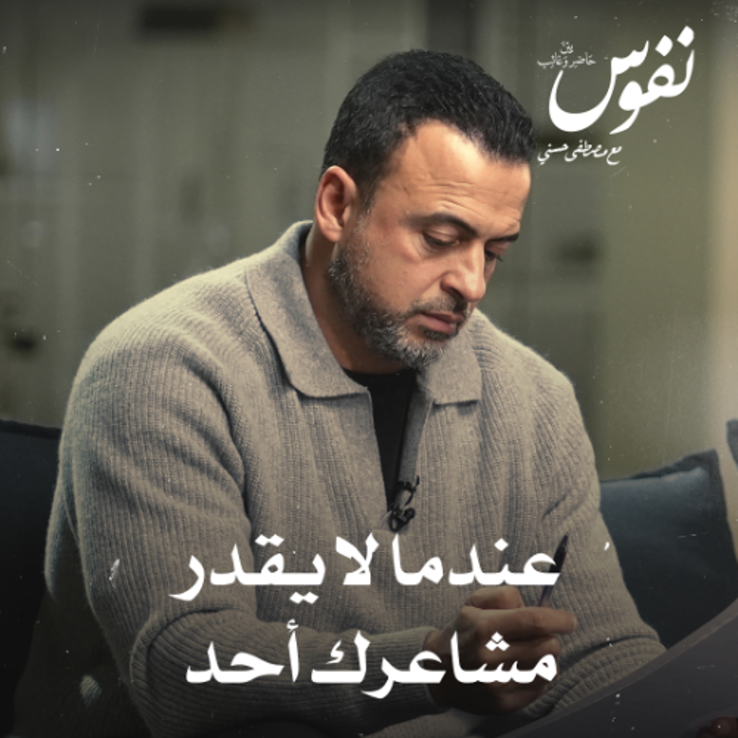 عندما لا يقدر مشاعرك أحد - نفوس - مصطفى حسني