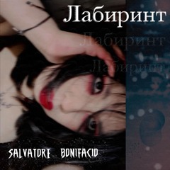 Лабиринт