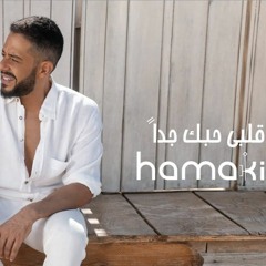 Hamaki - Alby Habbak Geddan حماقي - قلبي حبك جداً