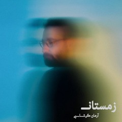 Zemestan Arman Garshasbi - زمستان آرمان گرشاسبی