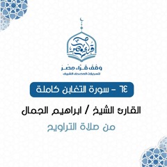 سورة التغابن كاملة - القارئ الشيخ / ابراهيم الجمال -064