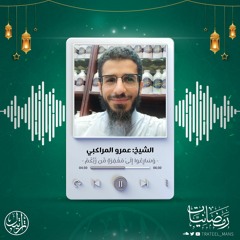 وسارعوا إلى مغفرة من ربكم | الشيخ عمرو المراكبي | رمضانيات ١٤٤٤ هـ
