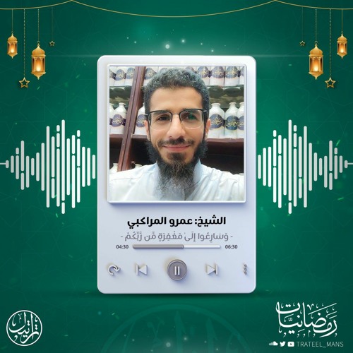 وسارعوا إلى مغفرة من ربكم | الشيخ عمرو المراكبي | رمضانيات ١٤٤٤ هـ