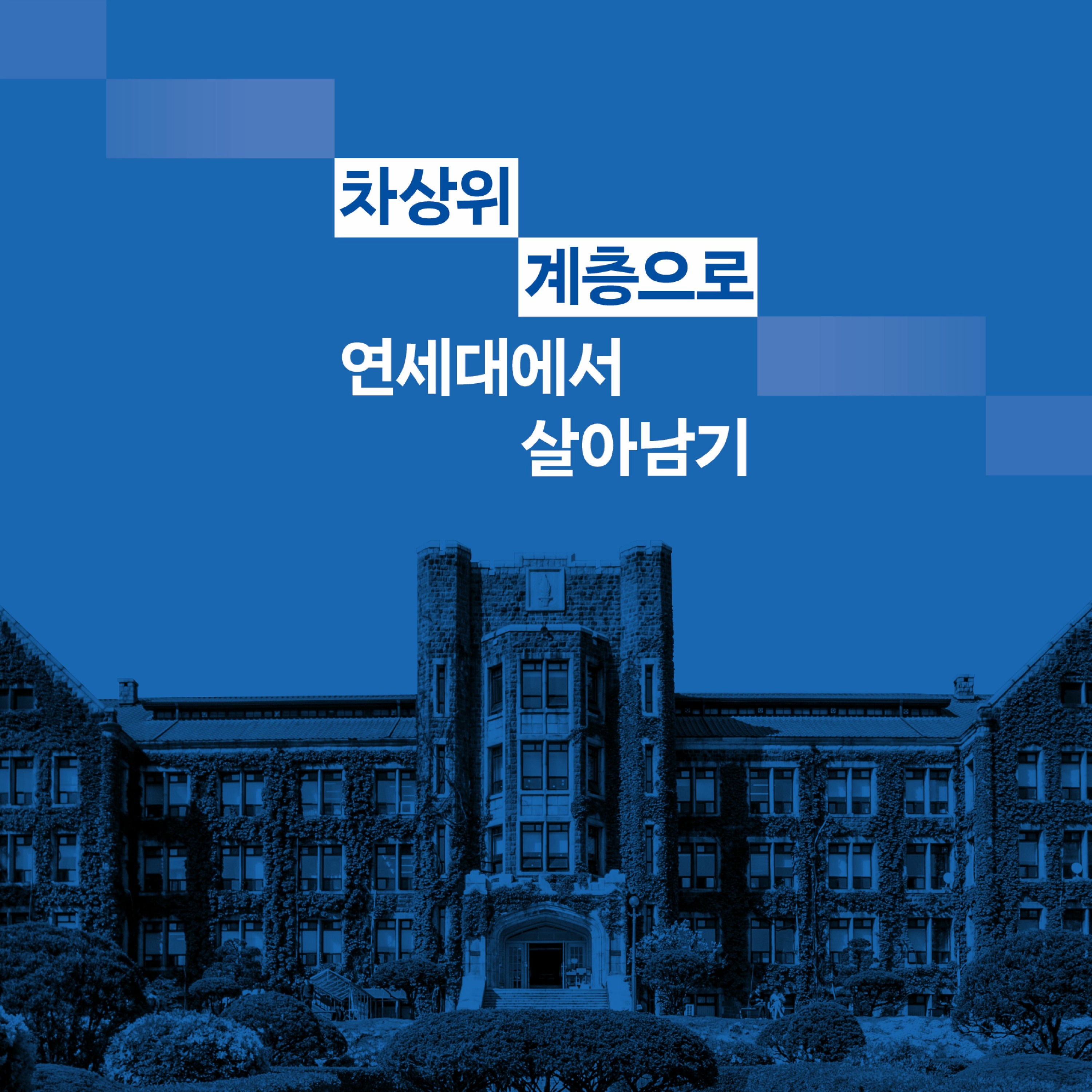 1. 차상위 계층으로 연세대에서 살아남기_DJ 제제X편집위원 유자 episode artwork