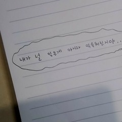 내가 널 잊은게 아니라 익숙해진 거야