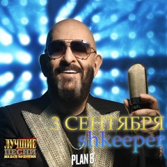 shkeeper x Михаил Шуфутинский - 3 Сентября