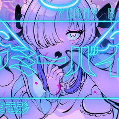 ヤミーバイト!! (YUMMY BITE!! )  天使電影 feat.星界初投稿.mp3