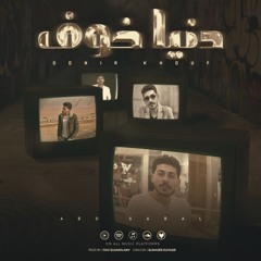 مهرجان دنيا خوف والم وخيانة - كرم الجبلاوي - كلمات الشاعر الفاجر - توزيع فيجو الدخلاوي