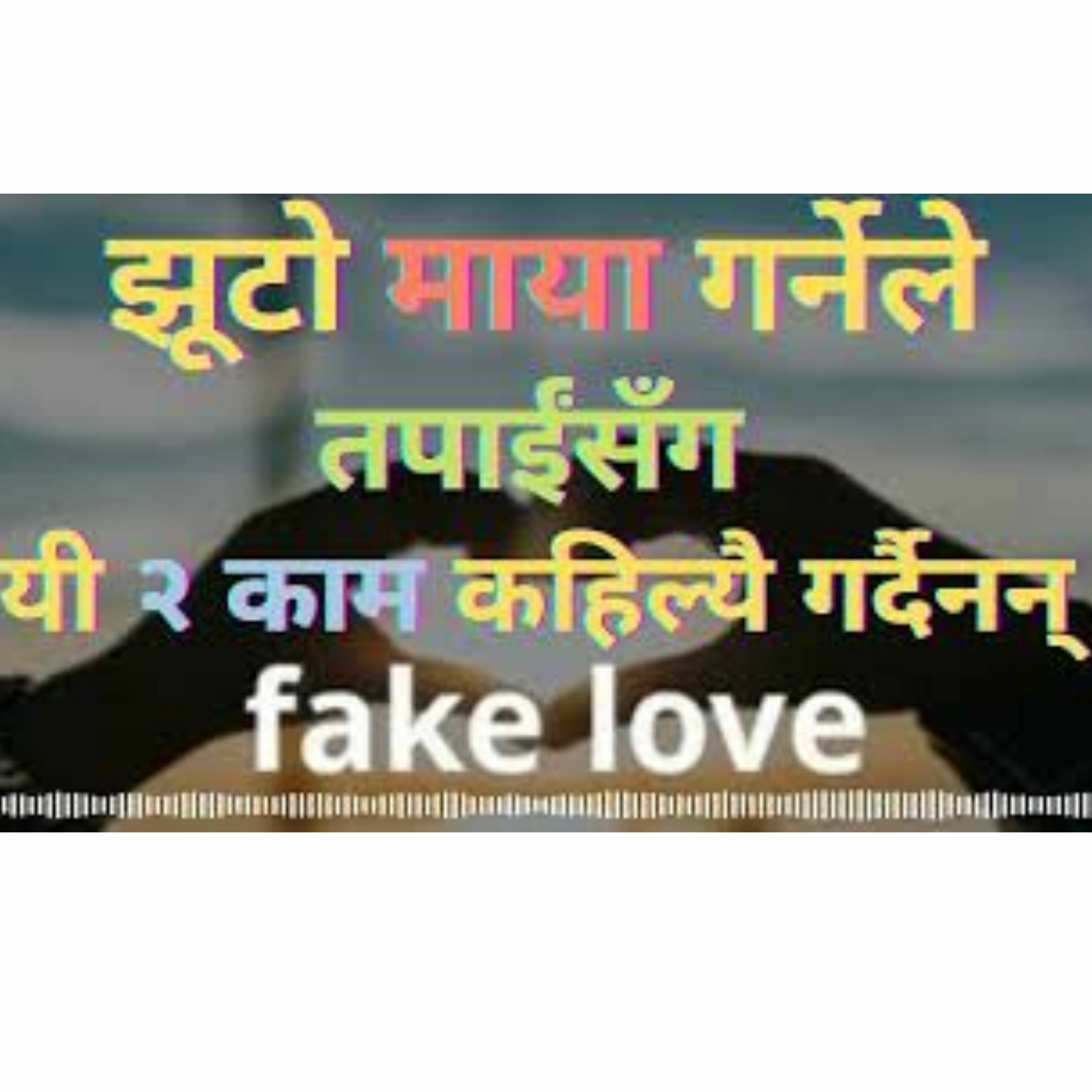 यस्ता २ काम झूटो माया गर्नेले कहिल्यै गर्दैनन् | माया साँचो कि झूटो? | ऊसँग सम्बन्ध बढाउने/नबढाउने |