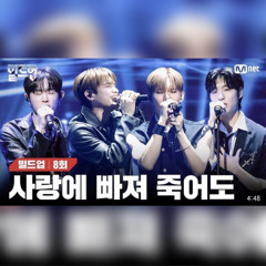[빌드업] 훈민제빛 - Drowning