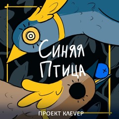 Синяя Птица