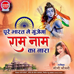 Pure Bharat Me Gunjega Ram Nam Ka Nara (Hindi)