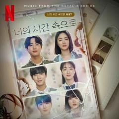 김민석(Kim Min Seok)(MeloMance) - Never Ending Story (너의 시간 속으로 OST) A Time Called You OST