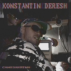 Самозанятый