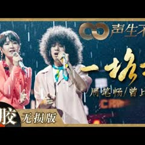 【黑胶纯享】周笔畅＆曾比特《一格格》是什么神仙舞台！舞台演绎浪漫雨夜设计超有感觉！《声生不息》 Infinity and Beyond EP12丨MangoTV