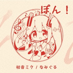 namigroove - ぽん！(PONG!) feat. Hatsune Miku