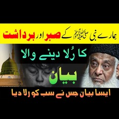 Hamaray Nabi ﷺ Kay Sabar Aur Bardasht Ka Rula Dene Wala Bayan | Dr. Israr Ahmed