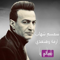 سمسم شهاب | ازمة وهتعدي | 2020