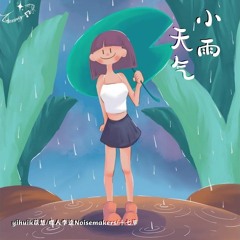 yihuik苡慧 - 小雨天气 (Yihuk - Light Rain) [Slowed & Reverb Edit]