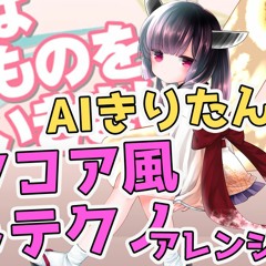 【Hardcore Techno Arrange】魔理沙は大変なものを盗んでいきました / Marisa Stole the Precious Thing【AIきりたん】