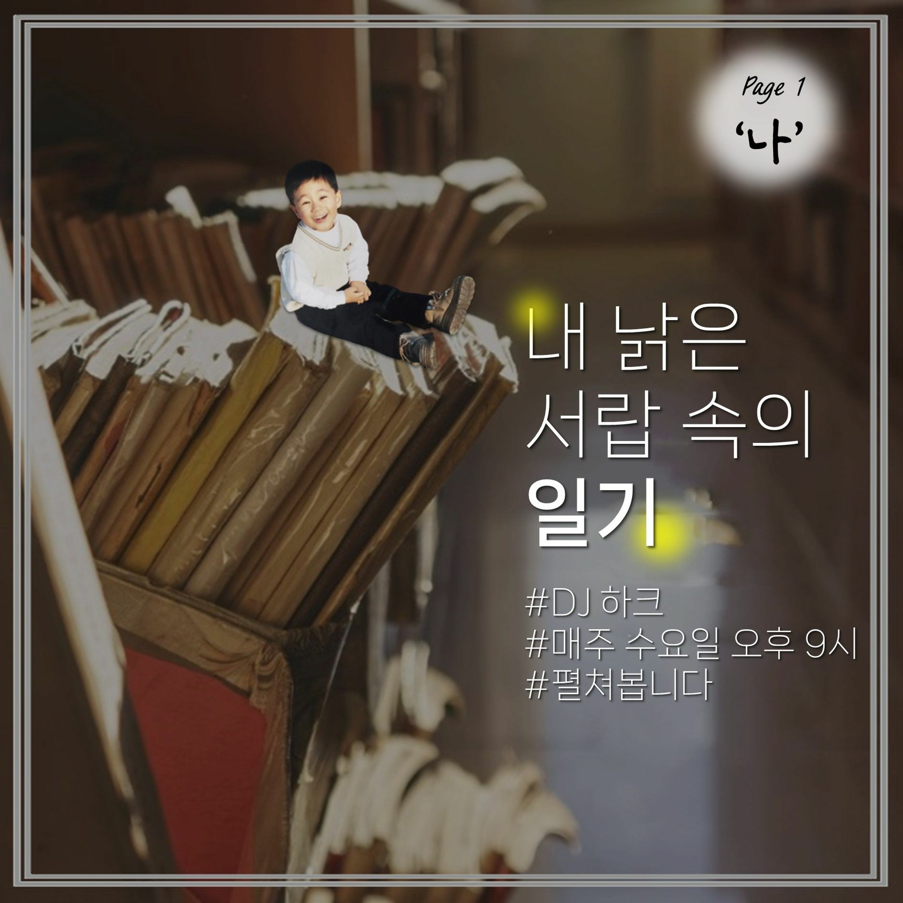 230405 내 낡은 서랍 속의 일기 1화 <나>편 episode artwork
