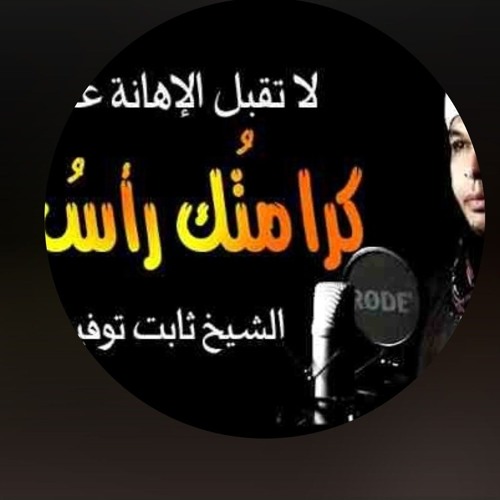 لا تقبل الإهانة على نفسك كرامتُك رأسُ مالك _ الشيخ ثابت توفيق أبو عشرة