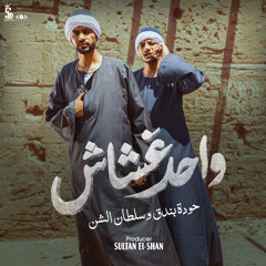 Wahed Ghashash - واحد غشاش