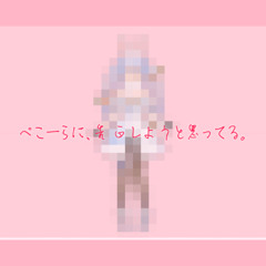 告白 (feat. さとうささら) [Instrumental]