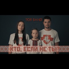 TOR BAND - Кто, если не ты?!