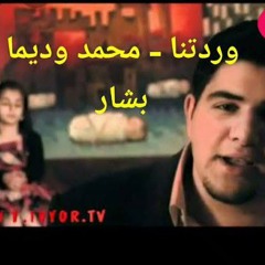 وردتنا تبدو ذابلة محمد و ديما بشار. طيور الجنة