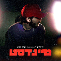 מיינדסט (feat. אניס נקש)
