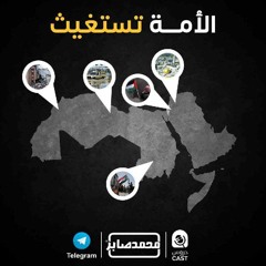 الأمة تستغيث | درس استثنائى