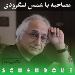 مصاحبه با شمس لنگرودی