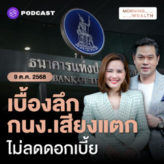 Morning Wealth | เปิดเบื้องลึกประชุม กนง. นัดแรกของผู้ว่าฯ วิทัย ‘เสียงแตก คงดอกเบี้ย’ | 9 ตุลาคม 68